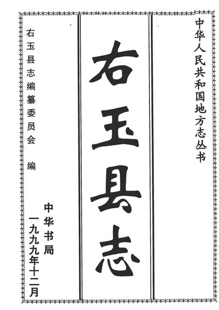1999-右玉县志.pdf电子版_山西省志插图2