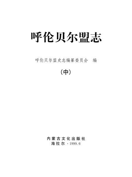 1999-呼伦贝尔盟志  中.pdf电子版_内蒙古志插图2