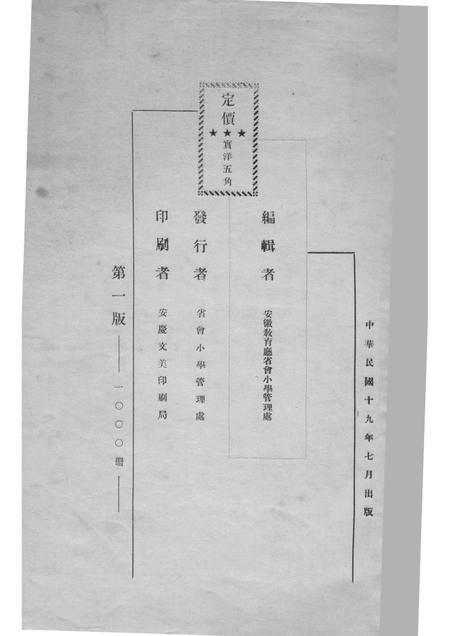 1930版安庆市小学教育概况  自民国十八年四月起至民国十九年六月止.pdf电子版_安徽省志插图2