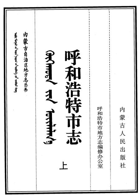 1999-呼和浩特市志  上.pdf电子版_内蒙古志插图2
