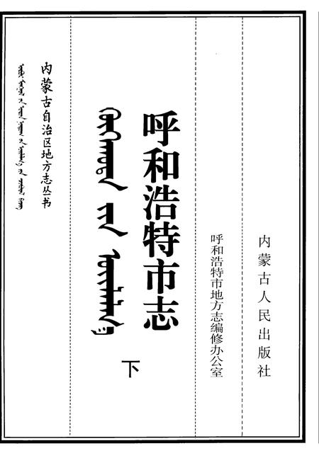 1999-呼和浩特市志  下.pdf电子版_内蒙古志插图2