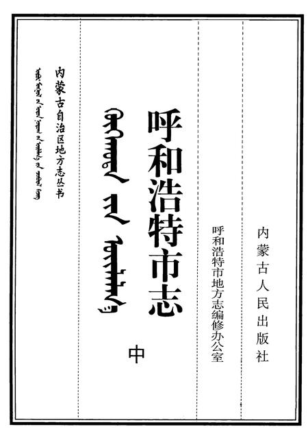 1999-呼和浩特市志  中.pdf电子版_内蒙古志插图2