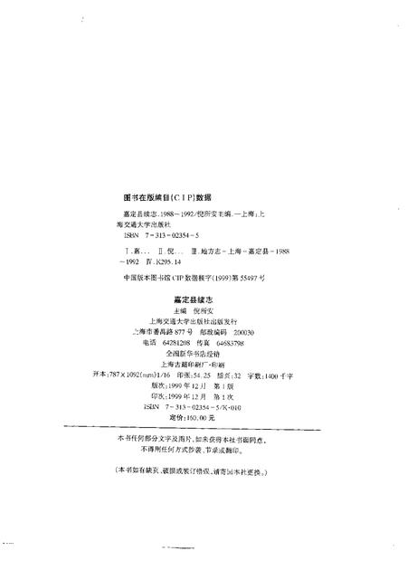 1999-嘉定县续志  1988-1992.pdf电子版_上海市志插图2