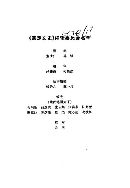 1999-嘉定文史  第15辑  热烈庆祝祖国50华诞嘉定解放五十周年专辑.pdf电子版_上海市志插图2