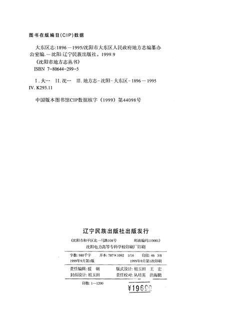1999-大东区志  1896-1995.pdf电子版_辽宁省志插图2
