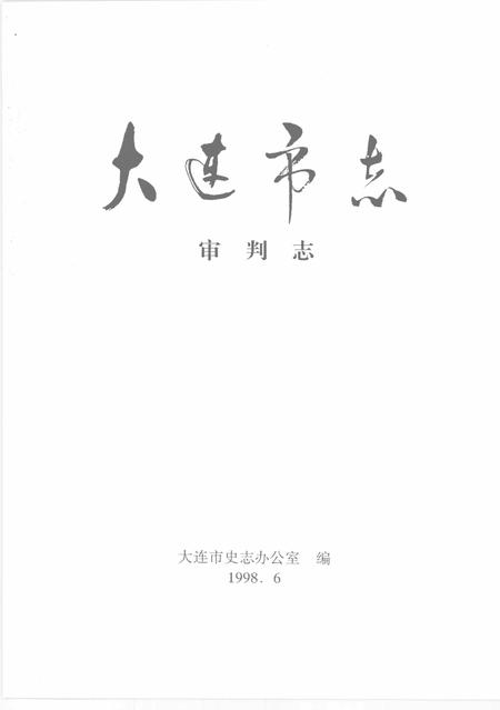 1999-大连市志  1840-1990  审判志.pdf电子版_辽宁省志插图2