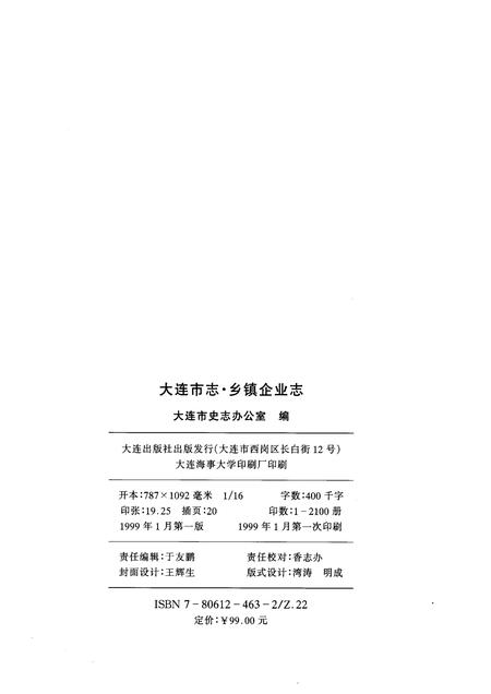 1999-大连市志  乡镇企业志.pdf电子版_辽宁省志插图2