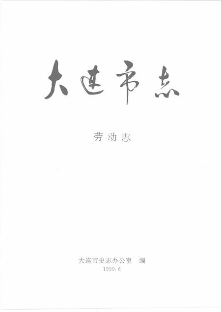 1999-大连市志  劳动志.pdf电子版_辽宁省志插图2