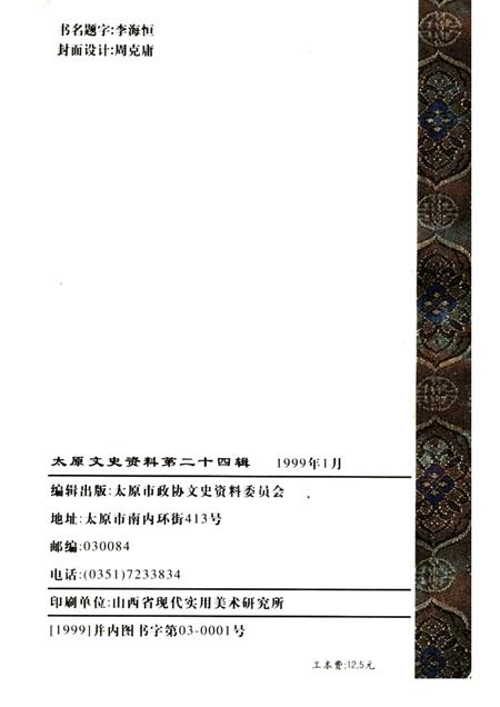 1999-太原文史资料  第24辑.pdf电子版_山西省志插图2