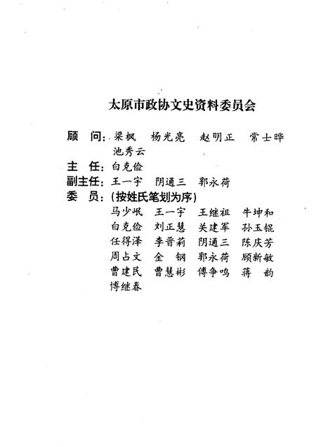 1999-太原文史资料  第25辑  太原市各民主党派的发展及代表人物.pdf电子版_山西省志插图2