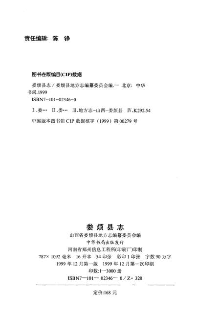 1999-娄烦县志.pdf电子版_山西省志插图2