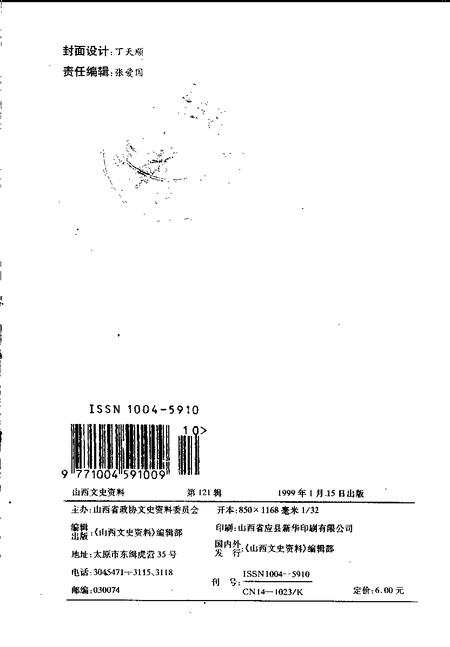 1999-山西文史资料  1999年  第1辑  总第121辑.pdf电子版_山西省志插图2