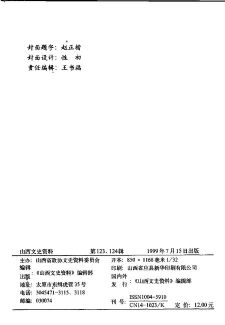1999-山西文史资料  1999年  第3-4期  总第123-124辑.pdf电子版_山西省志插图2