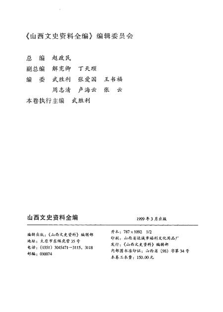 1999-山西文史资料全编  第4卷  第38辑-第49辑.pdf电子版_山西省志插图2
