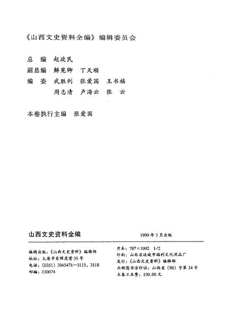 1999-山西文史资料全编  第5卷  第50辑-第60辑.pdf电子版_山西省志插图2