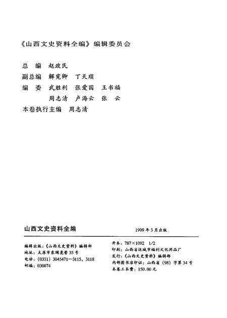 1999-山西文史资料全编  第6卷  第61辑-第72辑.pdf电子版_山西省志插图2