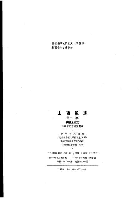 1999-山西通志  第11卷  乡镇企业志.pdf电子版_山西省志插图2