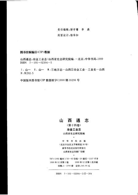 1999-山西通志  第14卷  冶金工业志.pdf电子版_山西省志插图2