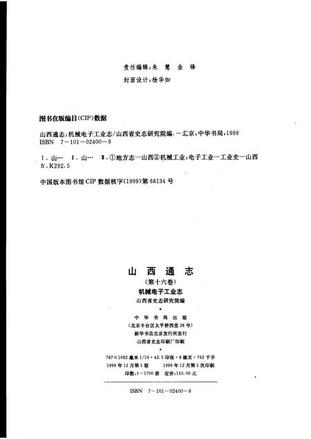 1999-山西通志  第16卷  机械电子工业志.pdf电子版_山西省志插图2