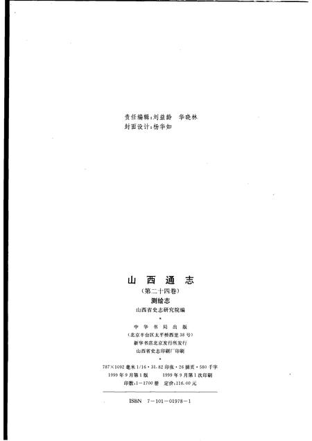 1999-山西通志  第24卷  测绘志.pdf电子版_山西省志插图2