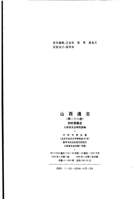 1999-山西通志  第28卷  对外贸易志.pdf电子版_山西省志插图2