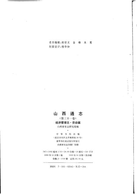 1999-山西通志  第31卷  经济管理志  劳动篇.pdf电子版_山西省志插图2