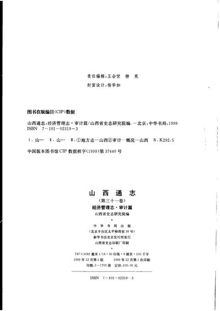 1999-山西通志  第31卷  经济管理志  审计篇.pdf电子版_山西省志插图2