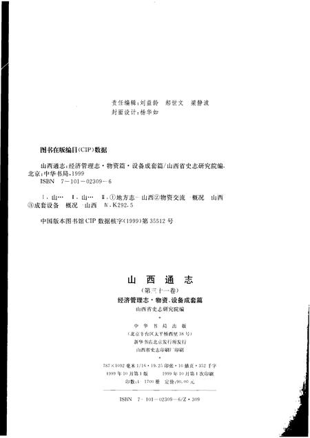 1999-山西通志  第31卷  经济管理志  物资、设备成套篇.pdf电子版_山西省志插图2