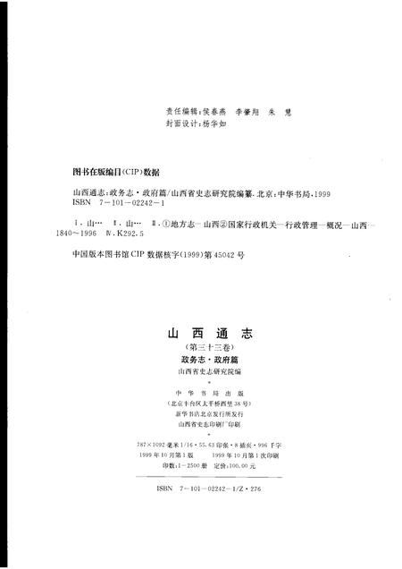 1999-山西通志  第33卷  政务志  政府篇.pdf电子版_山西省志插图2