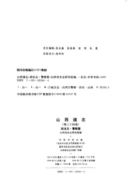 1999-山西通志  第34卷  政法志  警察篇.pdf电子版_山西省志插图2