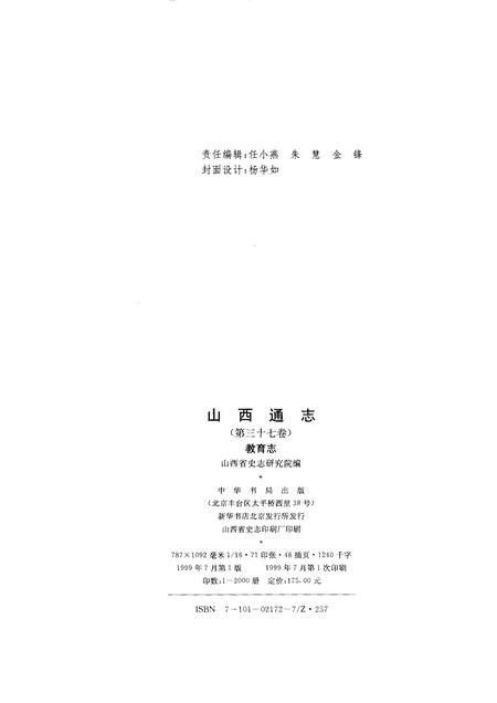 1999-山西通志  第37卷  教育志.pdf电子版_山西省志插图2