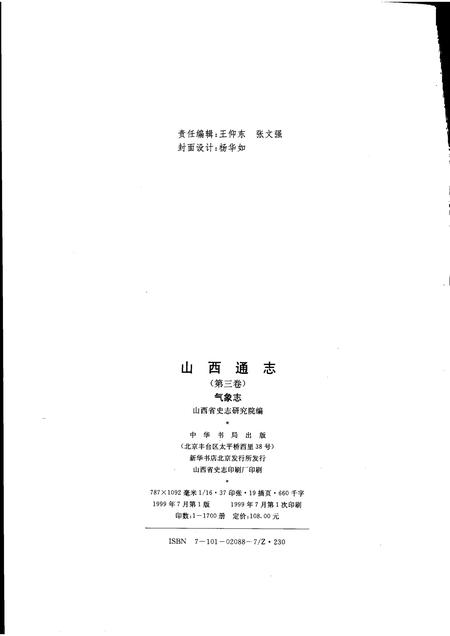 1999-山西通志  第3卷  气象志.pdf电子版_山西省志插图2