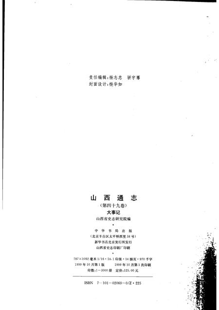 1999-山西通志  第49卷  大事记.pdf电子版_山西省志插图2