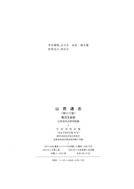 1999-山西通志  第十三卷  电力工业志.pdf电子版_山西省志插图2
