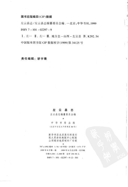 1999-左云县志.pdf电子版_山西省志插图2