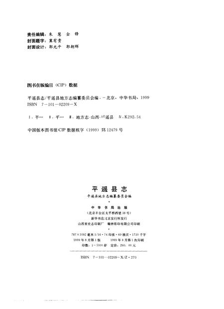 1999-平遥县志.pdf电子版_山西省志插图2