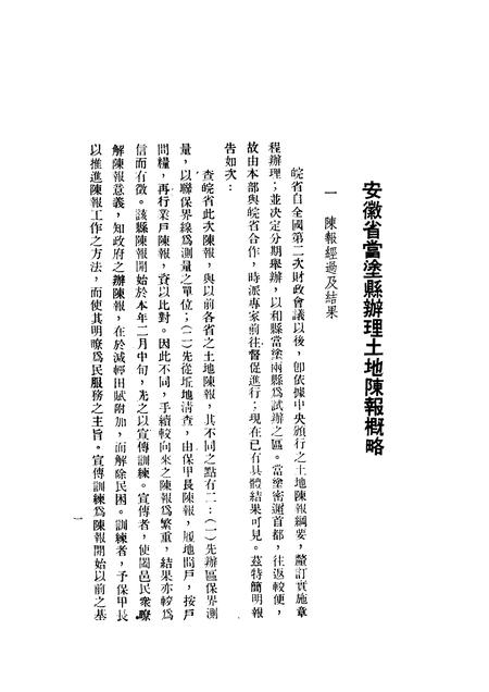 1935版安徽省当涂县土地陈报概略.pdf电子版_安徽省志插图2