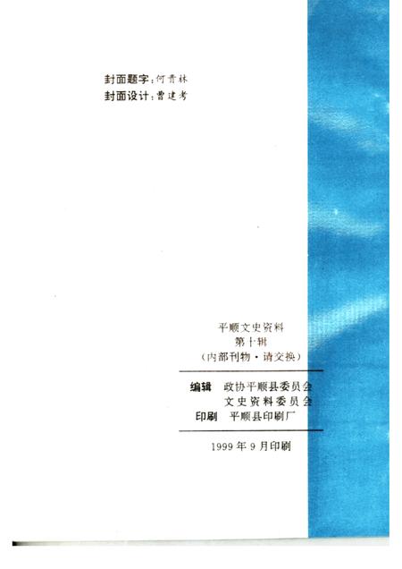 1999-平顺文史资料  第10辑.pdf电子版_山西省志插图2