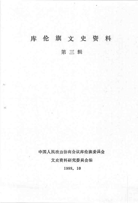 1999-库伦旗文史资料  第3辑.pdf电子版_内蒙古志插图2