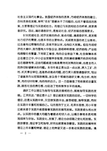 1999-抚顺经济、社会发展调查与思考.pdf电子版_辽宁省志插图2