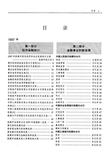 1999-抚顺金融年鉴  1998-1999.pdf电子版_辽宁省志插图2