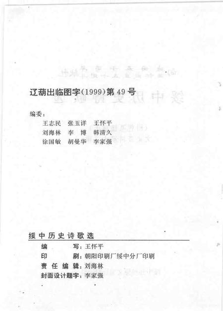 1999-文史资料  绥中县  第12辑  绥中历史诗歌选  附.pdf电子版_辽宁省志插图2