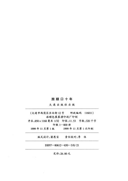 1999-旅顺口十年  1956-1966.pdf电子版_辽宁省志插图2