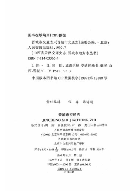 1999-晋城市交通志.pdf电子版_山西省志插图2