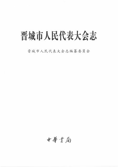 1999-晋城市人民代表大会志.pdf电子版_山西省志插图2