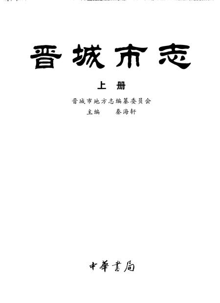 1999-晋城市志.pdf电子版_山西省志插图2