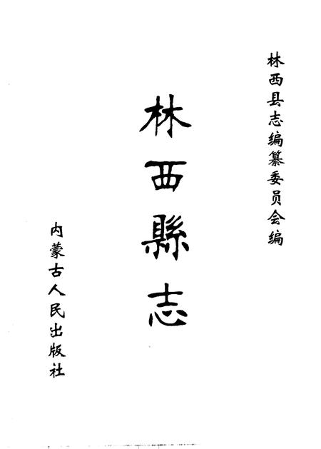 1999-林西县志.pdf电子版_内蒙古志插图2