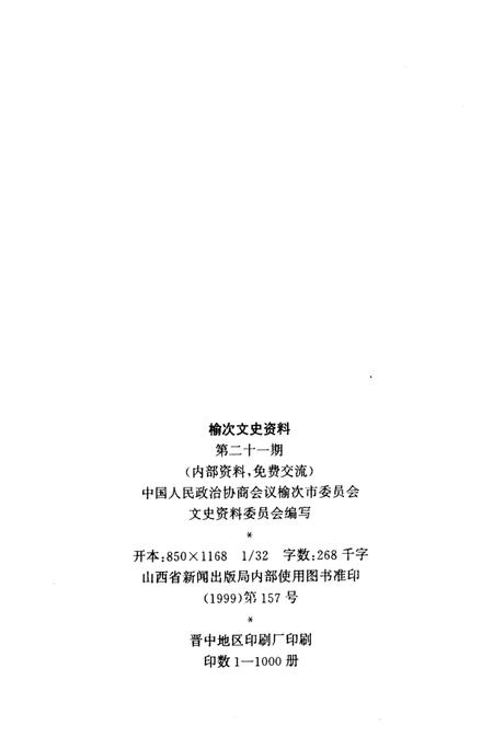 1999-榆次文史资料  第21期  榆次市农业发展五十年专辑.pdf电子版_山西省志插图2