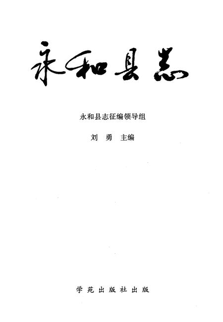1999-永和县志.pdf电子版_山西省志插图2