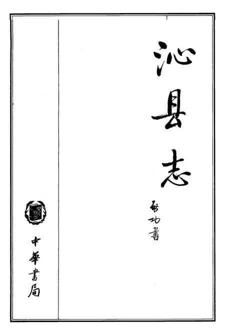 1999-沁县志.pdf电子版_山西省志插图2